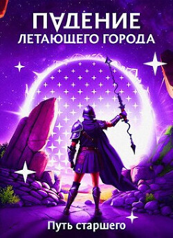 Книга Путь старшего (СИ)