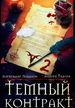Книга Темный контракт. Том 2 (СИ)
