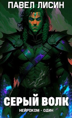Книга Серый Волк (СИ)