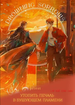 Книга Топить печаль в бушующем пламени (СИ)