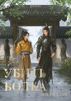 Книга Убить волка (СИ)