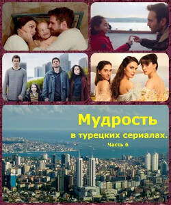 Читать онлайн книгу Мудрость в турецких сериалах. Часть 6 (СИ) автор Шкляр Виктор Львович Книга Мудрость в турецких сериалах. Часть 6 (СИ)