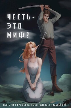 Книга Честь - это миф? (СИ)