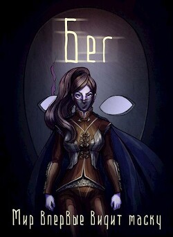 Книга Бег (СИ)