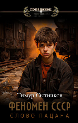 Книга Феномен СССР: Слово Пацана (СИ)