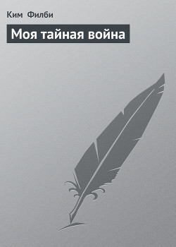 Книга Моя тайная война