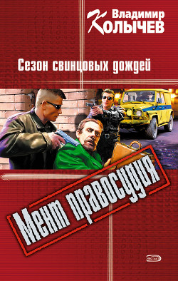 Книга Сезон свинцовых дождей