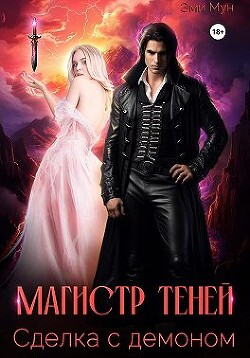 Книга Магистр теней. Сделка с демоном (СИ)