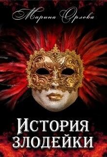Книга История злодейки (СИ)