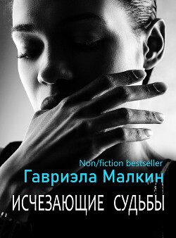 Книга Исчезающие судьбы