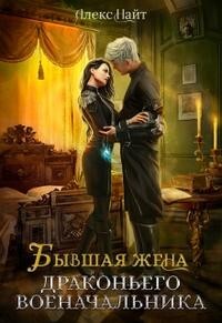 Книга Бывшая жена драконьего военачальника (СИ)