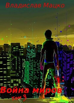 Книга Война миров. Том 3 (СИ)