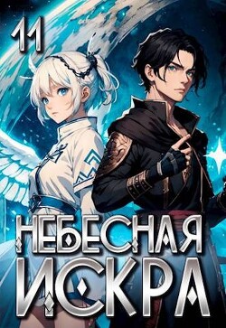 Книга Небесная Искра 11. Финал (СИ)