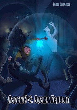 Книга Время Первых (СИ)