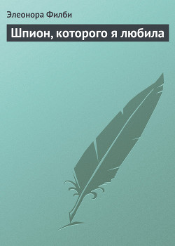 Книга Шпион, которого я любила