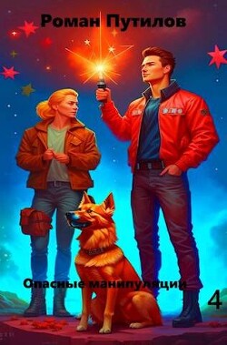 Читать онлайн книгу Опасные манипуляции 4 (СИ) автор Путилов Роман Феликсович Книга Опасные манипуляции 4 (СИ)