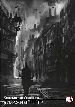 Книга Бумажный Тигр 3 (СИ)