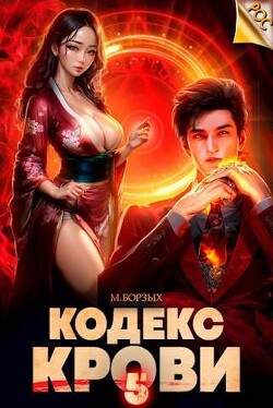 Книга Кодекс Крови. Книга V (СИ)