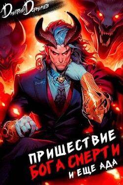 Книга Пришествие бога смерти. Том 18 (СИ)