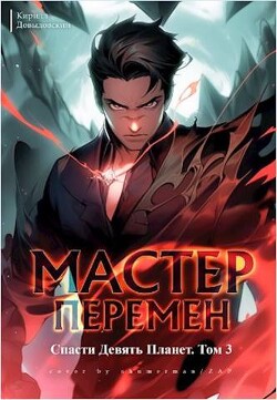 Книга Спасти Девять Планет. Том 3 (СИ)