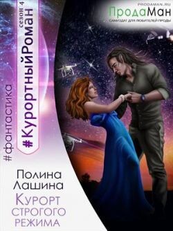 Читать онлайн книгу Курорт строгого режима (СИ) автор Лашина Полина Книга Курорт строгого режима (СИ)