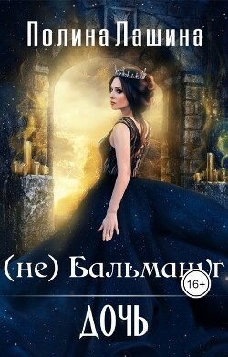 Книга (не)Бальмануг.Дочь (СИ)