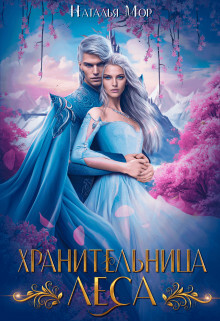 Читать онлайн книгу Хранительница Леса (СИ) автор Мор Наталья Книга Хранительница Леса (СИ)