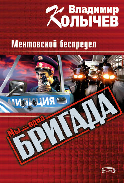 Книга Ментовской беспредел