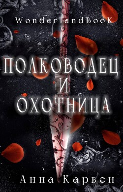 Книга Полководец и Охотница (ЛП)