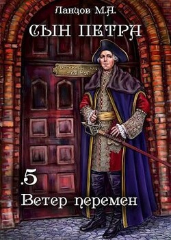 Книга Ветер перемен (СИ)
