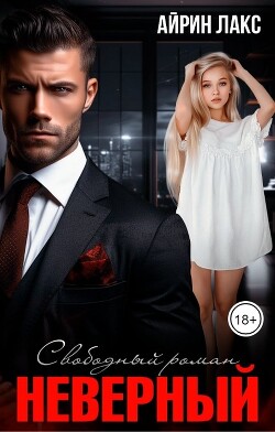 Книга Неверный. Свободный роман (СИ)