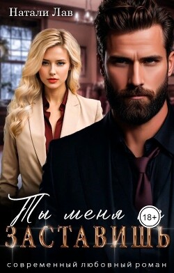 Книга Ты меня не заставишь (СИ)