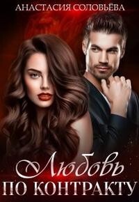 Книга Любовь по контракту (СИ)