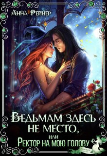 Читать онлайн книгу Ведьмам здесь не место, или Ректор на мою голову (СИ) автор Рейнер Анна Книга Ведьмам здесь не место, или Ректор на мою голову (СИ)