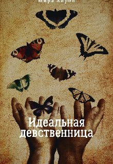 Книга Идеальная девственница (СИ)