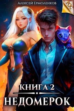 Книга Недомерок. Книга 2 (СИ)