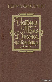 Книга История Тома Джонса, найденыша. Том 1