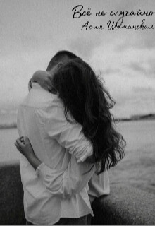 Читать онлайн книгу Всё не случайно (СИ) автор Шаманская Асия Книга Всё не случайно (СИ)