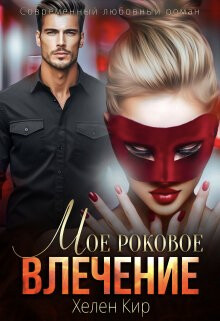 Книга Мое роковое влечение (СИ)