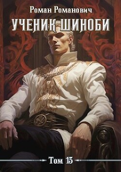 Книга Ученик шиноби 13. Клан (СИ)