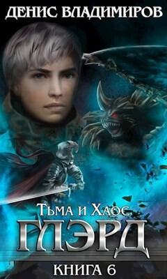 Книга Тьма и Хаос (СИ)