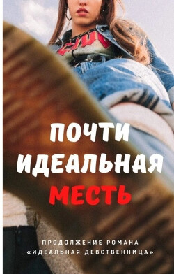 Читать онлайн книгу Почти идеальная месть (СИ) автор Айрон Мира Книга Почти идеальная месть (СИ)