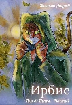 Книга Ирбис. Том 3: Пепел Часть 1 (СИ)