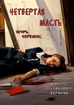 Книга Мир совкового периода. Четвертая масть (СИ)