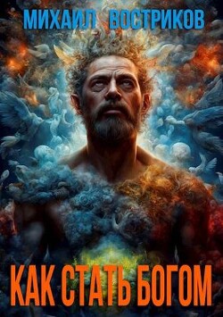 Книга Как стать богом (СИ)