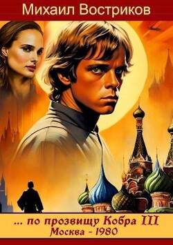 Книга по прозвищу Кобра III. Москва 1980 (СИ)