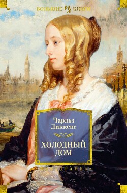 Читать онлайн книгу Холодный дом ( с иллюстрациями) автор Диккенс Чарльз Книга Холодный дом ( с иллюстрациями)