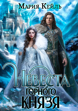 Книга Невеста Горного Князя (СИ)