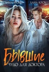 Книга Бывшие. Чудо для доктора (СИ)