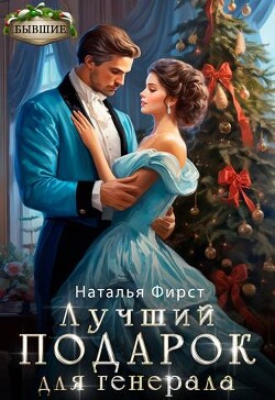 Книга Лучший подарок для генерала (СИ)